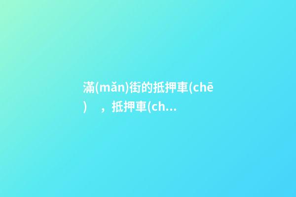 滿(mǎn)街的抵押車(chē)，抵押車(chē)真的可以買(mǎi)嗎？